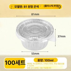 베이킹 알루미늄 컵 용기 머핀 디저트 에그타르트, 1개, 81 원형 플라스틱 포함 100세트