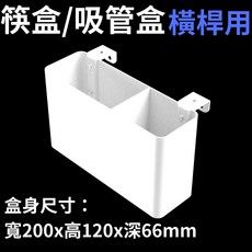 【碰世代設計】免螺絲角鋼收納盒 角鋼收納盒 筷盒 吸管盒 筆筒 工具盒 置物盒 角鋼配件, 1個, 筷盒、吸管盒_橫桿用(白色)