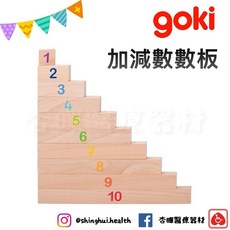 goki 加減數數板 手眼協調 視覺追視 認知學習 益智玩具 邏輯推理 室內觸覺舒緩, 1個