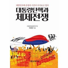 [빅북] 대통령 탄핵과 체제전쟁 : 대한민국에 운명의 시간이 다가오고 있다, 상세 설명 참조
