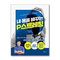 내 몸을 바꾸는 P스트레칭:스트레칭? 아니 P스트레칭, 예문아카이브, 문훈기,안일환