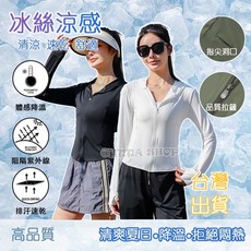 冰絲防曬外套 透氣涼感修身防曬衣