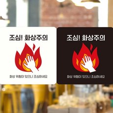 조심 화상주의2 부착형 정사각안내판 18x18cm_mdcare26