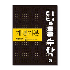디딤돌수학 개념기본 확률과 통계 (2026년) (사은품제공), 디딤돌, 디딤돌 수학연구회