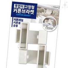 벽면 부착 접착식 못 없이 간편 설치 커튼 고정 브라켓 2p 홈 인테리어 설치, 1개, 상세페이지 참조