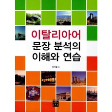 이탈리아어 문장 분석의 이해와 연습, 문예림
