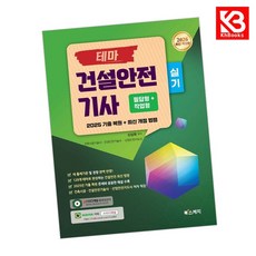 2026 테마 건설안전기사 실기 필답형+작업형 책 + 책갈피 [KHBOOKS]