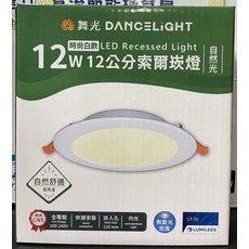 舞光 DANCELIGHT 時尚白款 LED 崁燈 12W 12公分 索爾崁燈, 自然光, 1個