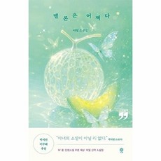 웅진북센 [큰글자도서] 멜론은 어쩌다, 비채, 김지현(아밀), 없음