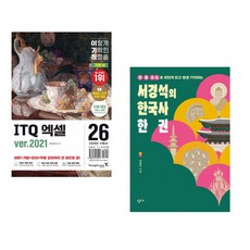 (영진정보연구소) 2026 이기적 ITQ 엑셀 ver.2021 + (서경석) 서경석의 한국사 한 권 (전2권)
