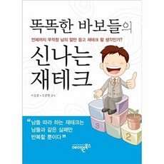 똑똑한 바보들의 신나는 재테크, 에이원북스, 이승호,오종헌
