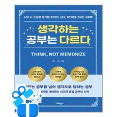 [프로방스] 생각하는 공부는 다르다 /마스크제공, 허선