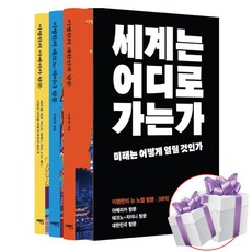 뉴 노멀 탐문 이병한의 아메리카 + 테크노 차이나 + 대한민국 3부작 - 사은품증정, 서해문집, 이병한