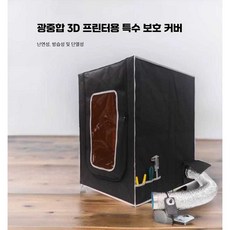 범용광중합보호커버+연기배기관(55x65x78C 3D프린터 환기장치 챔버 밤부랩 인클로저, D. 커버 브라켓 배기팬 키트 LED 조명