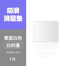 防滑滑鼠墊 18x22cm 素面白色無封邊 1片裝, 1個, 素面白色 白封邊 18x22x0.2cm
