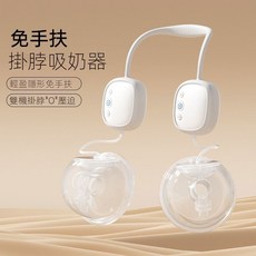 免手持電動吸乳器 穿戴式掛脖擠奶器 雙邊集乳, 1個, 掛脖式免手扶雙杯
