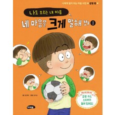 네 마음을 크게 말해 봐 1:나도 모르는 내 마음, 네 마음을 크게 말해 봐 1, 장선혜(저) / 김이조(그림), 마루벌, 장선혜, 1
