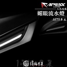 偉倫精品零件 APEXX 媚眼流水燈 JETSR JETSL 媚眼方向燈 流水方向燈 日行燈