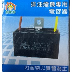 創意家 排油煙機專用電容器 4u+4u 250V 四線方形, 1個