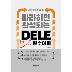 따라하면 완성되는 DELE B2 필수어휘, BOOKK(부크크)