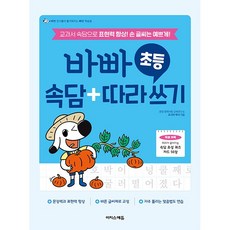 바빠 초등 속담 + 따라 쓰기 [이지스에듀], 출판사:이지스에듀
