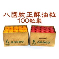 【禪圓】八國酥油 A1203N 酥油粒 3小時 酥油燈補充包 酥油蠟燭 八國酥油燈 八國酥油粒 光明燈 a1203n, 每標一盒-紅,便利商店限3盒，宅配不限, 紅