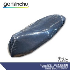 Kymco GP2 125 透明坐墊保護套 台灣製造 加強彈性繩