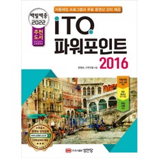 2022 백발백중 ITQ 파워포인트 2016:자동채점프로그램 무료 동영상 강의 제공, 성안당