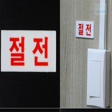 On동네 절전 에너지절감 표지판 실내간판, 가로-대