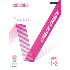 천재교육 체크체크 과학 1학기 2학기 낱권 선택, (22개정) 체크체크 과학 1-2 (2026), 중학교 1학년