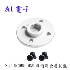 AI電子 MG995 MG996專用 25T標準舵機通用金屬舵盤 機器人模型 精準控制 堅固耐用, 1個, 銀白色