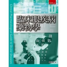 五南書本熊 臨床眼疾病藥物學 9786263930094