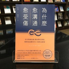 華欣師大店《為什麼愈溝通愈受傷》漫遊者文化 朴宰蓮 心理勵志 9789864896288