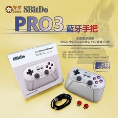 8Bitdo 八位堂 PRO3 藍牙手把 多模式 多平台 相容STEAM 磁吸更換 2.4G 搖桿球頂, 1個, 8BITDO Pro3 藍牙手把-經典