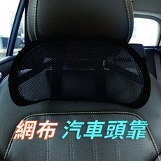 汽車頭枕 車載頭頸枕 透氣網布, 1個, 1個