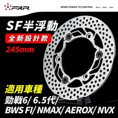 FAR SF 半浮動碟盤245mm 適用勁戰6/6.5代/BWS FI/NMAX/AEROX/NVX(全新設計)