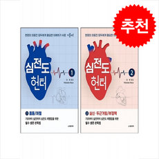 심전도 헌터 1 2 세트 + 쁘띠수첩 증정, Nobutaka Masui, 대한의학서적