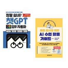 정말 쉽네? 챗GPT 구글 업무 자동화 + 요즘 교사를 위한 AI 수업 활용 가이드 with 2022 개정 교육과정 (전2권) (추천도서)