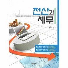 전산과 세무, 한올출판사