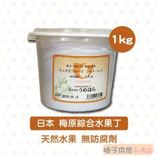 日本梅原綜合水果丁 1KG 無添加防腐劑 糖漬水果丁, 1個