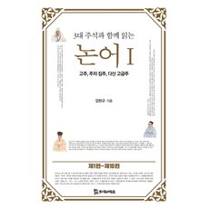 與三大註釋一同閱讀的論語 1：古注 朱子集註 茶山古今注, 林憲圭, PublishingMosineunsaramdeul