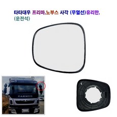 송학 타타대우 프리마 노부스 사각 보조미러(무열선) 사각 빽미러 (거울) 유리만, 1개, 운전석