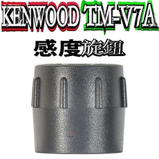 KENWOOD TM-V7A 頻率旋鈕 音量旋鈕 無線電旋鈕套件, 1個, TM-V7A 感度旋鈕