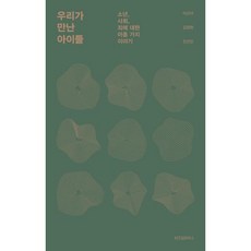 가을책방 우리가 만난 아이들, 출판사:위즈덤하우스, 9791168121171