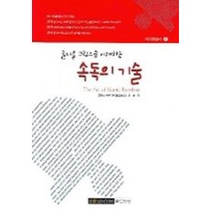 글자를 그림으로 이해하는속독의 기술, 골드닷컴, 이윤