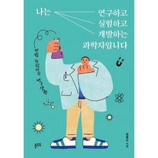 나는 연구하고 실험하고 개발하는 과학자입니다 : 만렙 과학자의 연구생활, 정종수 저, 플루토