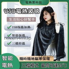 USB電熱毛毯 智能調溫 三檔溫度可調 暖身保暖護體法蘭絨面料, 多功能披毯