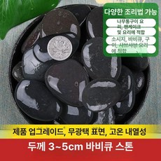 자갈 구이 구이용 맥반석 바베큐스톤 조약돌빵, 3-5cm 1.5kg, 1개