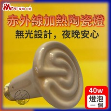 MS.PET 智能控溫陶瓷保溫燈 100W組 無光設計 適用兔子倉鼠鳥類, 1個, 配件:陶瓷保溫燈炮40w一個