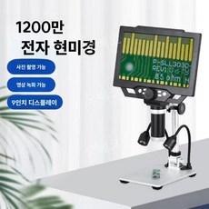 전자현미경 디지털확대경 초정밀 보석감정 귀금속 실험실 회로기판 납땜 HD 고화질, 9인치 1600 브라켓 충전